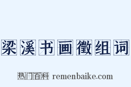 梁溪书画徵组词是什么意思的图片